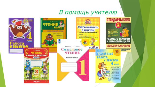 В помощь учителю   