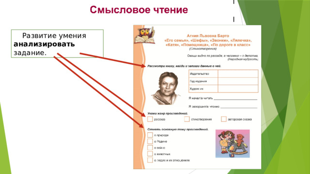 Развитие умения анализировать задание. 