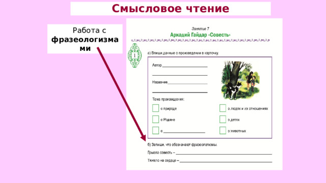 Смысловое чтение Работа с фразеологизмами 