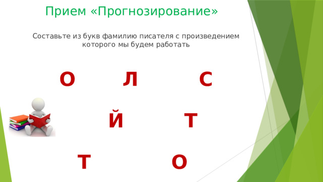 Прием «Прогнозирование» Составьте из букв фамилию писателя с произведением которого мы будем работать О Л С  Й Т Т О 