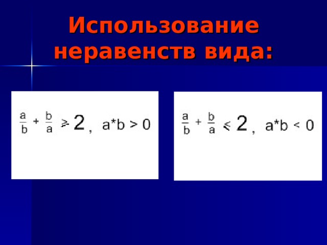 Использование неравенств вида: 