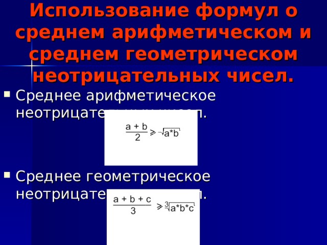 Использование формул о среднем арифметическом и среднем геометрическом неотрицательных чисел.   Среднее арифметическое неотрицательных чисел.   Среднее геометрическое неотрицательных чисел.  