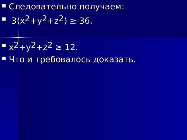 Следовательно получаем:  3(х 2 +у 2 + z 2 ) ≥ 36.  х 2 +у 2 + z 2  ≥ 12. Что и требовалось доказать. 