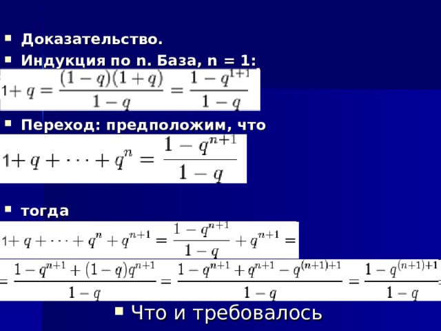  Доказательство. Индукция по n. База, n = 1:   Переход: предположим, что    тогда Что и требовалось доказать. 