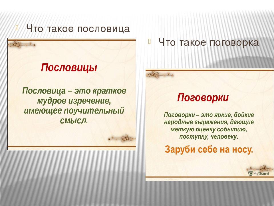 Определение 5 класс. Пословица. Поговорка. Поговорка это определение. Пословица это определение.