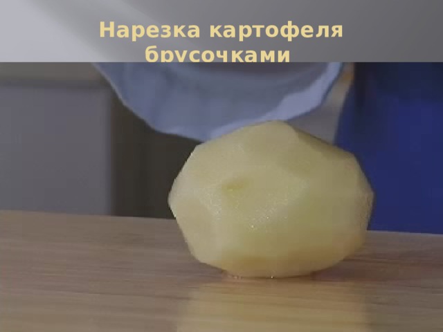 Нарезка картофеля брусочками 