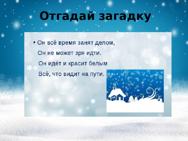 Отгадай загадку 