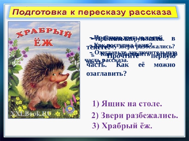 Д хармс храбрый еж н сладков лисица и еж с аксаков гнездо презентация 1 класс