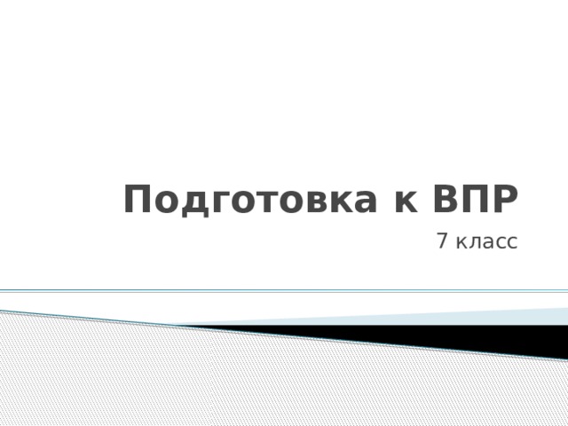 Подготовка к ВПР 7 класс 