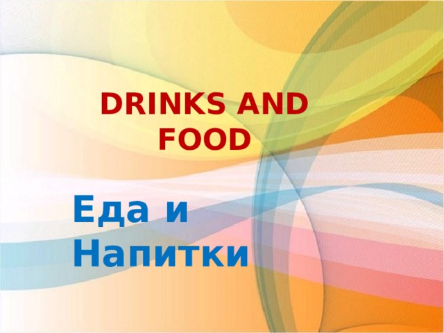 DRINKS AND FOOD Еда и Напитки  