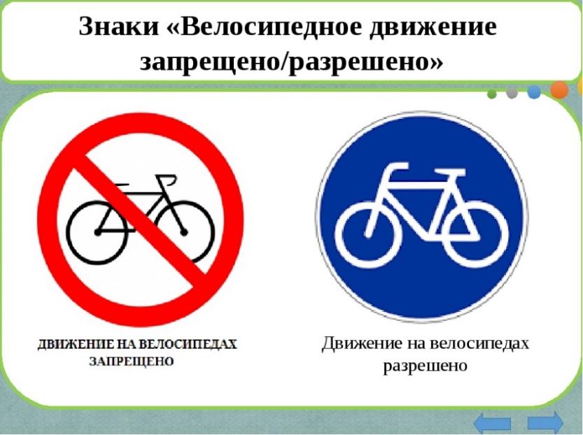 Знак можно на велосипеде
