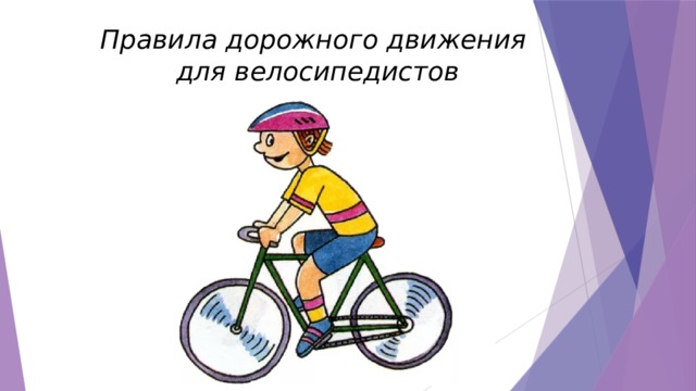 Правила дорожного движения для велосипедистов 