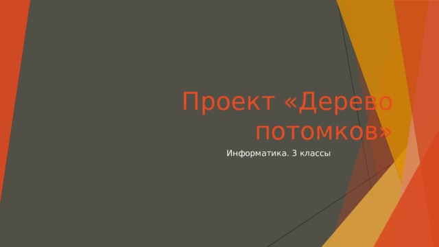 Проект «Дерево потомков» Информатика. 3 классы 