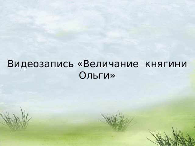 Видеозапись «Величание княгини Ольги» 