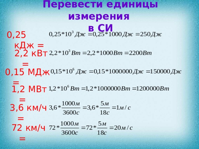 Перевести единицы измерения  в СИ 0,25 кДж = 2,2 кВт = 0,15 МДж = 1,2 МВт = 3,6 км/ч = 72 км/ч =