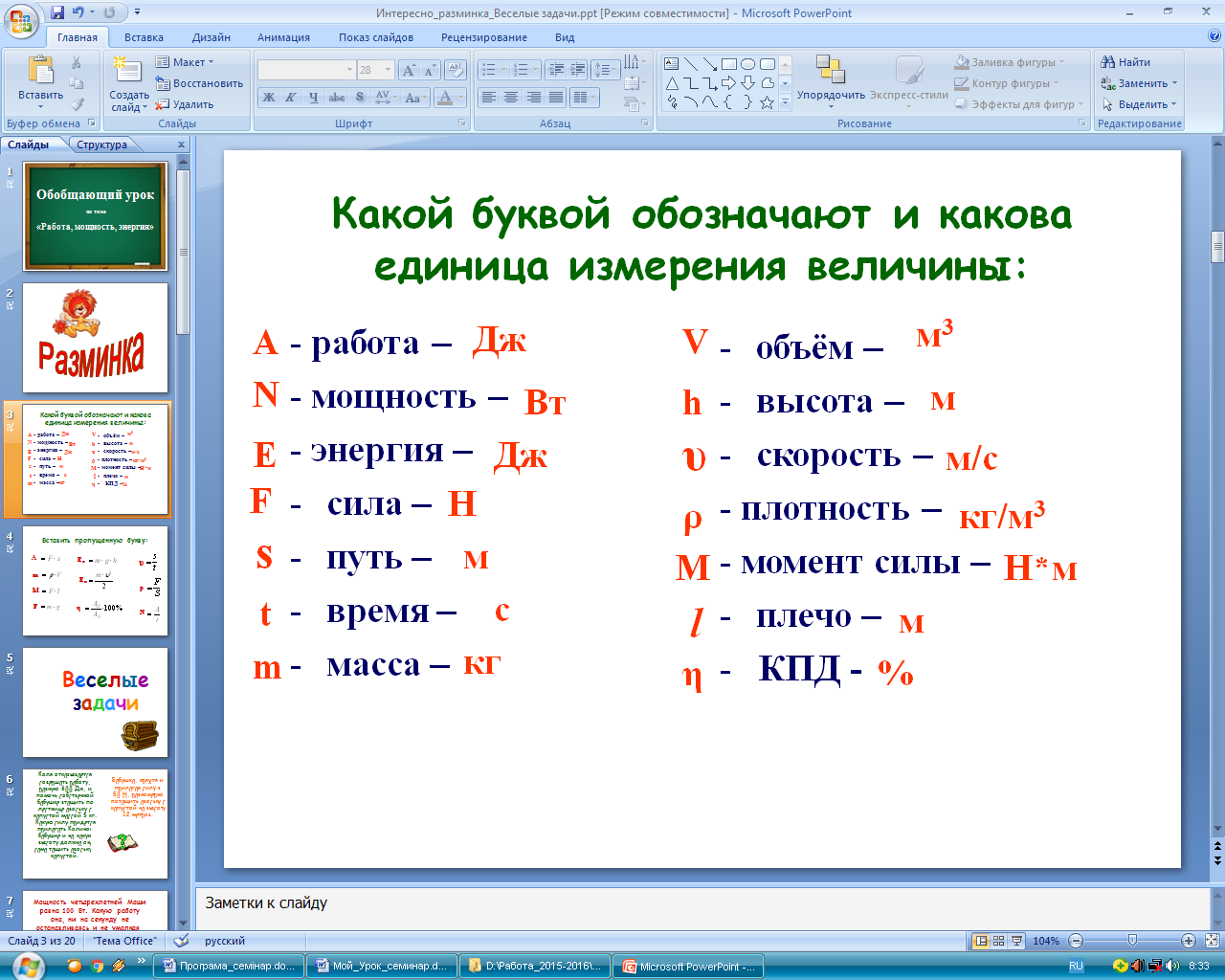 Обобщающий урок по теме 7 класса «Работа, мощность, энергия» (1-й урок в 8  классе)