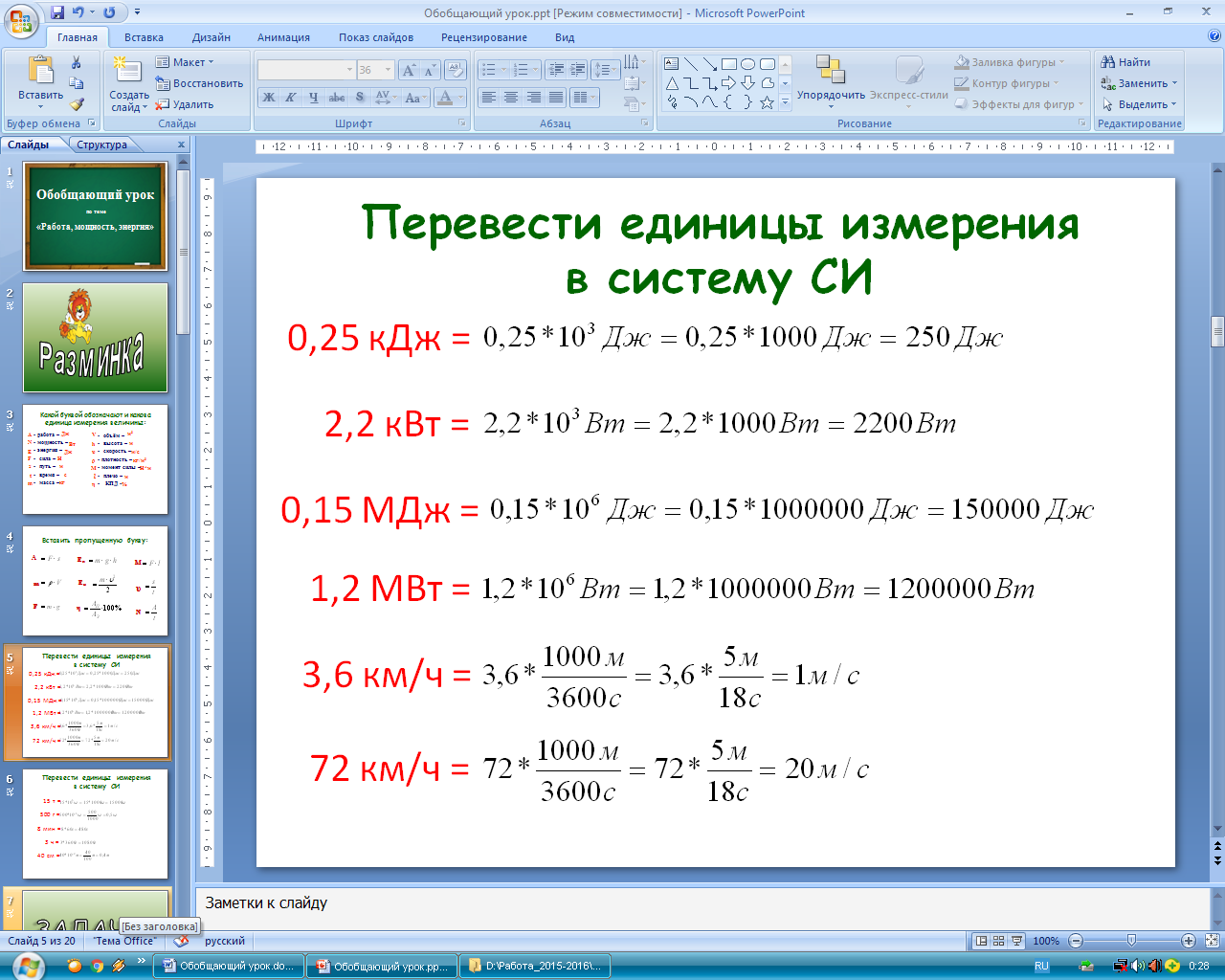 Обобщающий урок по теме 7 класса «Работа, мощность, энергия» (1-й урок в 8  классе)