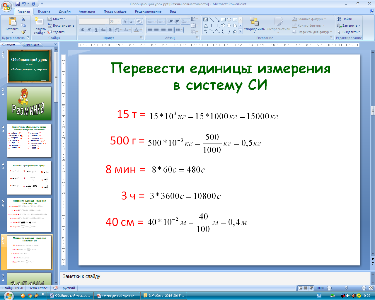 Физика перевод единиц измерения 7 класс. Как переводить единицы измерения в физике 7 класс в си.