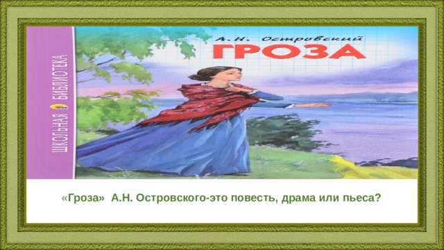 « Гроза» А.Н. Островского-это повесть, драма или пьеса? 