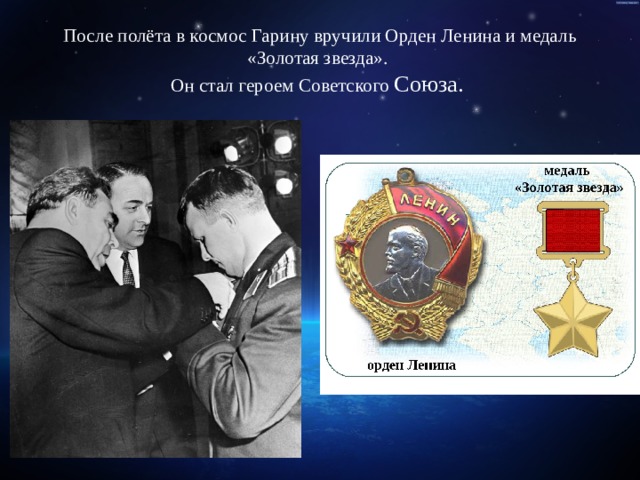 После полёта в космос Гарину вручили Орден Ленина и медаль «Золотая звезда».  Он стал героем Советского Союза. 