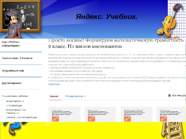 Яндекс. Учебник.  ОВЛАДЕНИЕ = =УСВОЕНИЕ + +ПРИМЕНЕНИЕ ЗНАНИЙ НА ПРАКТИКЕ   