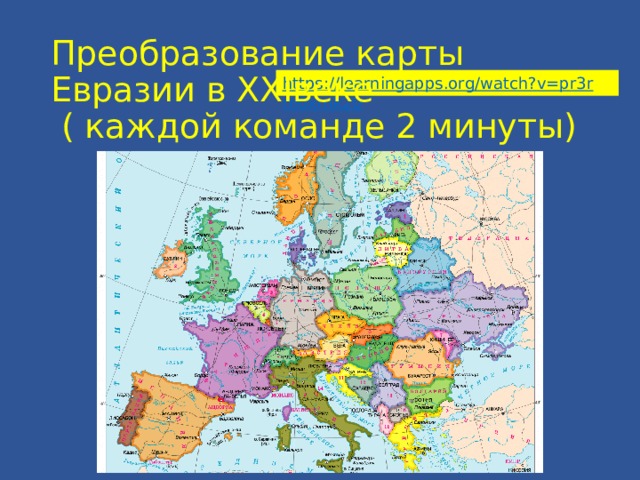 Преобразование карты Евразии в ХХIвеке  ( каждой команде 2 минуты) 