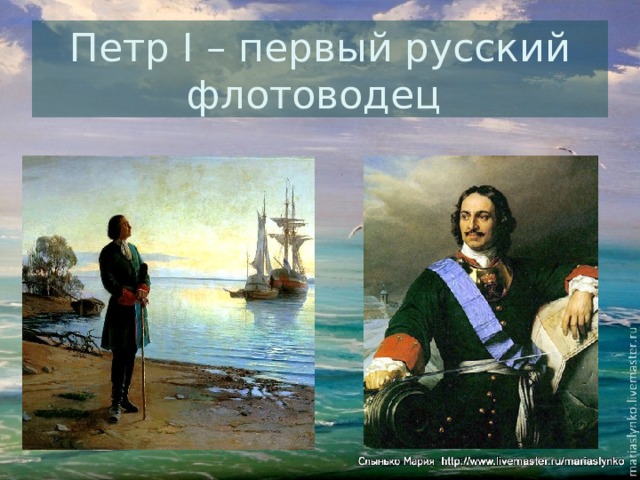 Петр I – первый русский флотоводец 