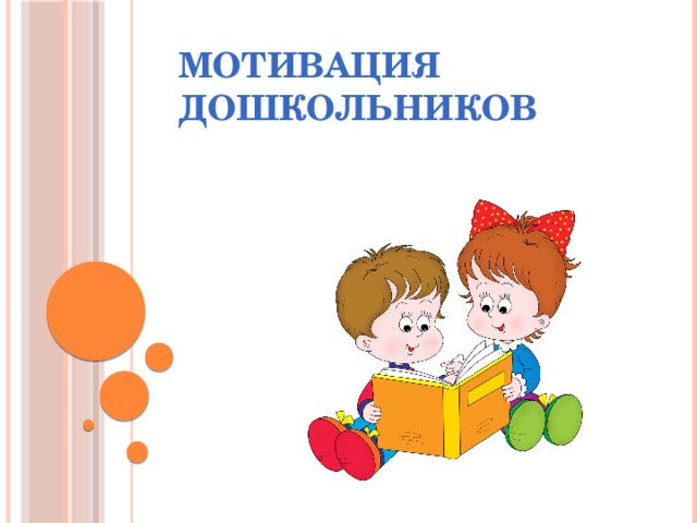 Игровая мотивация дошкольников. Какие игрушки нужны детям дошкольного возраста. Мотивы в дошкольном возрасте. Мотивация дошкольников. Игровая и учебная деятельность.