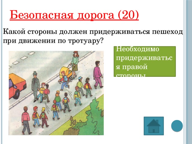 Какой стороны тротуара должны придерживаться пешеходы. При движении по тротуару. Какой стороны должен придерживаться пешеход при движении по тротуару. Движение по тротуару по правой стороне. По какой стороне тротуара должны идти пешеходы.