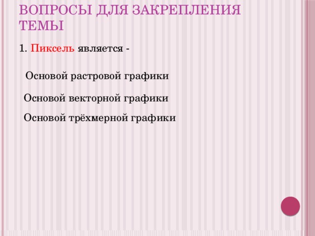 Пиксель является