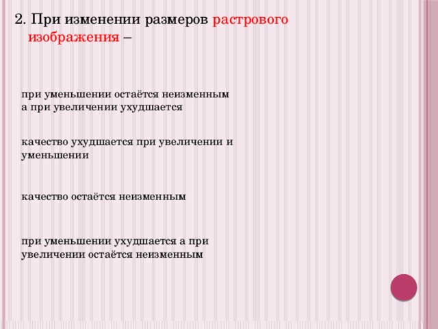 При изменении размеров растрового изображения что происходит с качеством