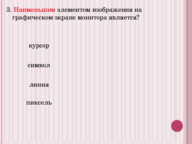 Наименьший элемент изображения на графическом экране является курсор символ пиксель линия