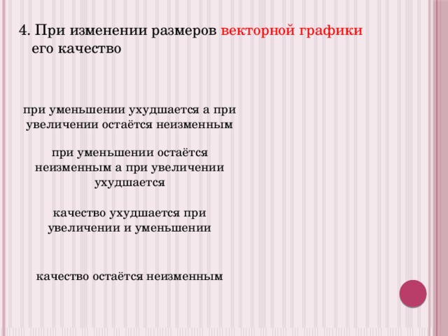 При изменении размеров растрового изображения качество остается неизменным