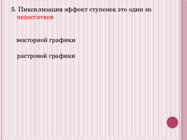 При увеличении изображения эффект ступенек это один из недостатков