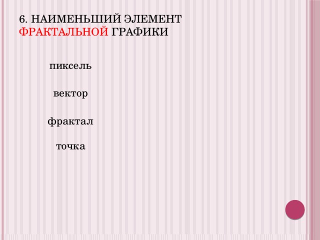 Наименьший элемент фрактальной графики пиксель вектор точка фрактал