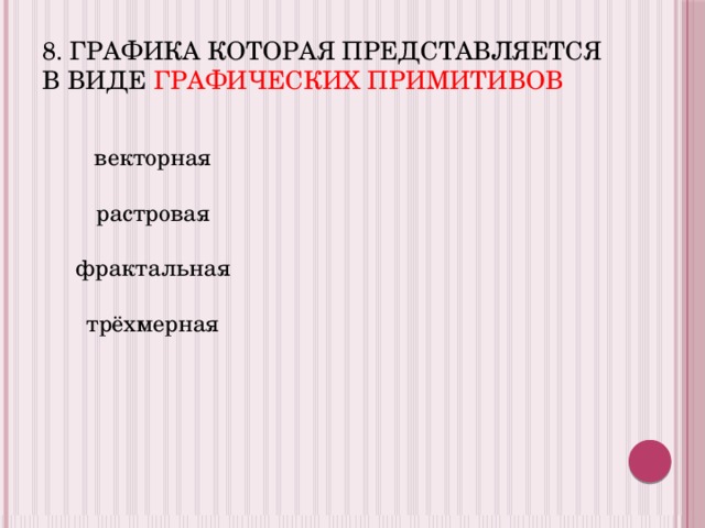 Наименьший элемент фрактальной графики пиксель вектор точка фрактал