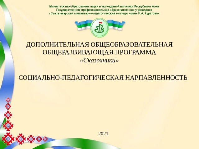 ДОПОЛНИТЕЛЬНАЯ ОБЩЕОБРАЗОВАТЕЛЬНАЯ  ОБЩЕРАЗВИВАЮЩАЯ ПРОГРАММА  «Сказочники» СОЦИАЛЬНО-ПЕДАГОГИЧЕСКАЯ НАРПАВЛЕННОСТЬ 2021  