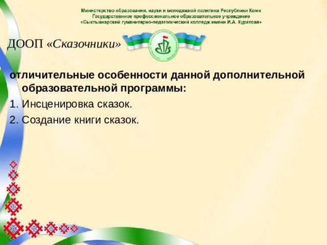 ДООП « Сказочники» отличительные особенности данной дополнительной образовательной программы: Инсценировка сказок. Создание книги сказок.  