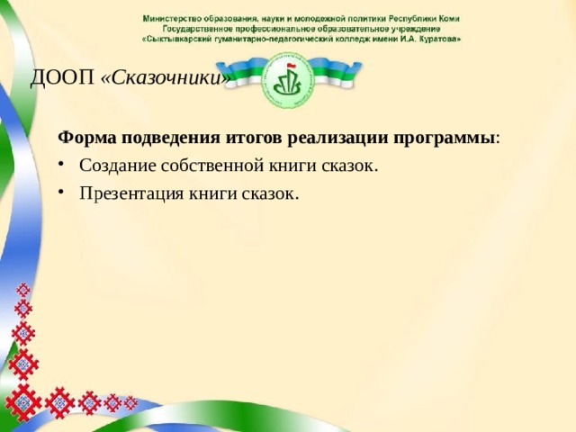 ДООП «Сказочники» Форма подведения итогов реализации программы : Создание собственной книги сказок. Презентация книги сказок.  