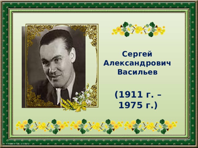 Сергей Александрович Васильев (1911 г. – 1975 г.) 