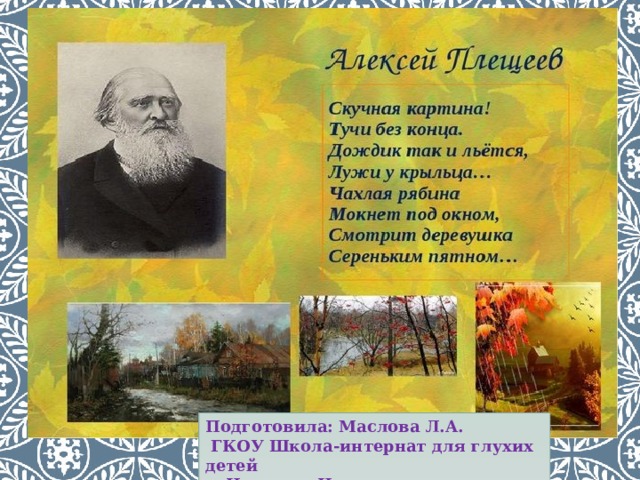 Подготовила: Маслова Л.А.  ГКОУ Школа-интернат для глухих детей г. Нижнего Новгорода 