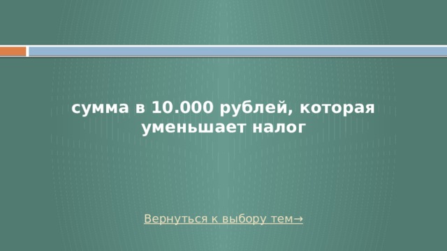 сумма в 10.000 рублей, которая уменьшает налог Вернуться к выбору тем→  