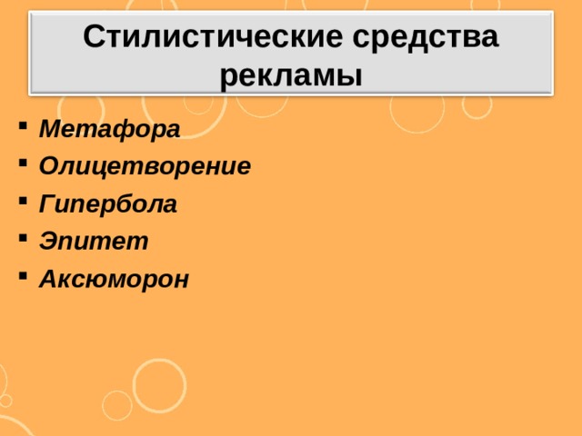 Стилистические средства рекламы Метафора Олицетворение Гипербола Эпитет Аксюморон  