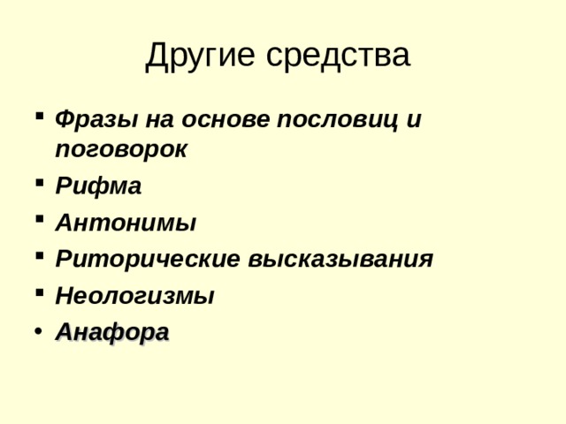 Другие средства Фразы на основе пословиц и поговорок Рифма Антонимы Риторические высказывания Неологизмы Анафора 