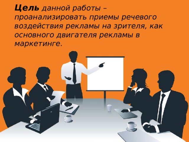 Цель данной работы – проанализировать приемы речевого воздействия рекламы на зрителя, как основного двигателя рекламы в маркетинге. 