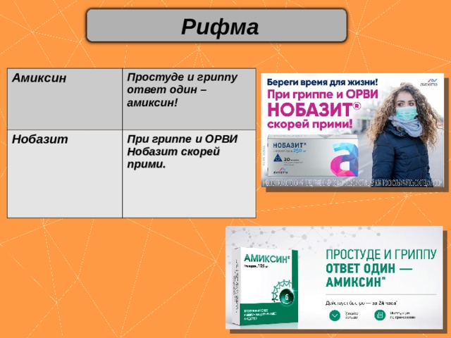 Рифма Амиксин Простуде и гриппу ответ один – амиксин! Нобазит При гриппе и ОРВИ Нобазит скорей прими. 