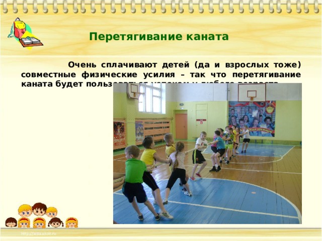 Перетягивание каната  Очень сплачивают детей (да и взрослых тоже) совместные физические усилия – так что перетягивание каната будет пользоваться успехом у любого возраста. 