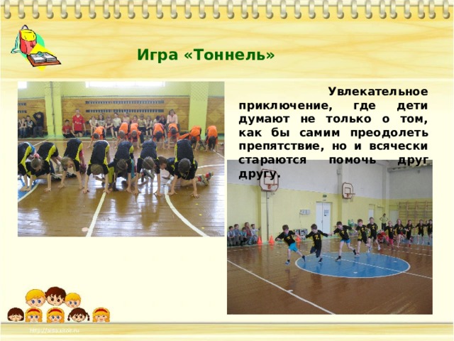 Игра «Тоннель»  Увлекательное приключение, где дети думают не только о том, как бы самим преодолеть препятствие, но и всячески стараются помочь друг другу. 