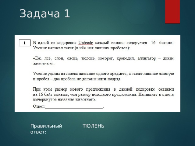 Задача 1 ТЮЛЕНЬ Правильный ответ: 