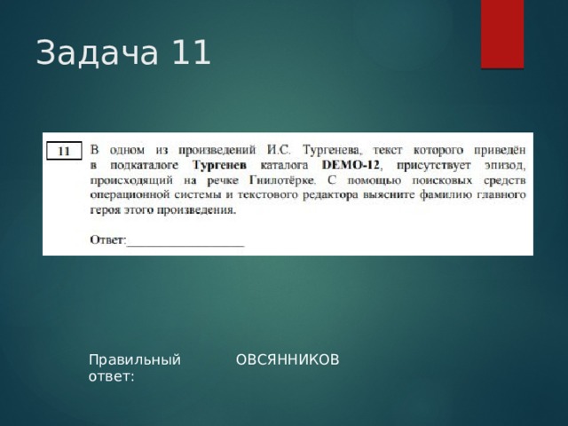 Задача 11 Правильный ответ: ОВСЯННИКОВ 